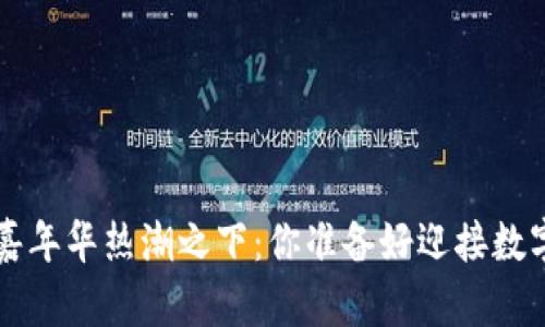 香港Web3嘉年华热潮之下：你准备好迎接数字未来了吗？