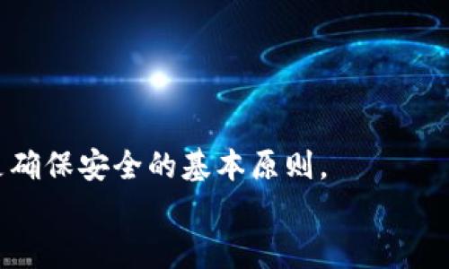 jiaoti使用Java创建以太坊离线钱包：让你的数字资产安全无忧/jiaoti
以太坊, 离线钱包, Java, 数字资产/guanjianci

引言：在数字经济时代保护你的资产
当谈到数字货币时，安全性无疑是我们最关心的问题之一。以太坊，作为一种领先的去中心化平台，吸引了越来越多的投资者与开发者。然而，随之而来的也是黑客与诈骗的威胁，这使得拥有一个安全的钱包显得尤为重要。想象一下：你辛辛苦苦赚来的以太坊因为一个小小的失误而被黑客窃取，这...真的吗？为了避免这样的悲剧发生，越来越多的人开始寻求创建离线钱包的方法。今天，本文将深入探讨如何使用Java来创建一个以太坊离线钱包，确保你的数字资产安全无忧。

什么是离线钱包？
在我们深入实际的创建过程之前，了解什么是离线钱包很重要。离线钱包，也被称为冷钱包，是一种不与互联网连接的钱包。这意味着它们不容易受到黑客攻击，保护用户的私钥与资产安全。相比之下，在线钱包虽然便于交易，但安全风险显而易见。在这方面，离线钱包提供了理想的解决方案—一个安全隔离的环境。

Java与以太坊的结合
Java是一种广泛使用的编程语言，其跨平台的特性让它成为开发各种应用程序的热门选择，包括区块链相关的工具。在创建以太坊离线钱包时，Java的强大功能与丰富的库支持让我们能够高效地实现目标。从生成地址到管理私钥，Java为我们提供了需要的工具。

第一步：准备工作
在开始创建离线钱包之前，我们需要进行一些准备工作。首先，你需要安装Java开发环境（如JDK），并确保你的计算机可以运行Java程序。此外，我们还需要相关的以太坊库，比如Web3j，这是一个流行的Java库，可以让我们与以太坊节点进行互动，尽管在这里我们主要关注离线功能。

第二步：生成钱包地址
创建以太坊离线钱包的第一步是生成钱包地址。钱包地址是存储和接收以太坊的关键，它与用户的公钥相关联，而公钥则是从私钥生成的。
pre
import org.web3j.crypto.WalletUtils;

public class EthereumWallet {
    public static void main(String[] args) {
        try {
            String password = 