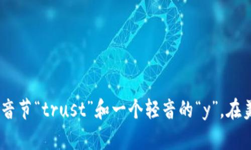 “trusty”的发音为 /ˈtrʌsti/。可以拆分为音节“trust”和一个轻音的“y”。在美式英语中，你可以听到它的发音：truh-stee。
