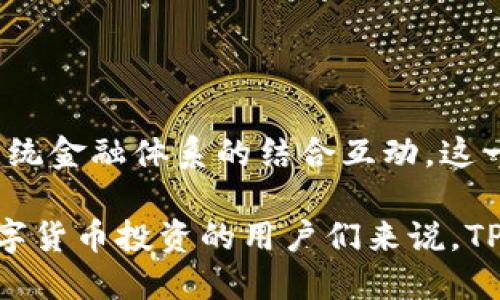 TP钱包（TP Wallet）并不是代表美元的直接象征，而是一个加密货币钱包，主要用于存储、管理和交易各种加密资产。它可能支持多种数字货币，包括但不限于比特币（BTC）、以太坊（ETH）、以及一些稳定币，如USDT（Tether），它与美元挂钩。

### TP钱包的基本概念

什么是TP钱包？
TP钱包是一个多功能的数字资产管理工具。它不仅支持加密货币的存储和交易，还整合了多种去中心化应用（DApp），使用户可以在一个平台上享受多种加密货币的服务。这款钱包以其用户友好、界面简洁而广受欢迎，适合各类数字货币爱好者。

加密货币与美元的关系
在加密货币世界中，美元是一种基准货币。许多加密资产的价值是与美元挂钩的，尤其是稳定币，比如USDT等。虽然TP钱包本身不代表美元，但它确实允许用户以美元交易多种加密货币。因此，可以说TP钱包与美元有着间接的联系。

### TP钱包的优势

多种币种支持
TP钱包不仅支持主流加密货币，也兼容多种铸造币和代币。用户可以方便地在不同的数字资产之间进行转换，让资产管理变得轻松而高效。这种便捷性吸引了许多希望有效配置其投资组合的用户。

安全性与隐私保护
在安全性方面，TP钱包提供了高等级的安全保护机制，包括多重签名、数据加密和用户隐私保护机制。这对于任何加密资产的持有者而言，都是至关重要的元素。用户只需记住钱包的私钥，其他信息都可以安全存储，让用户的资产更加安全。

用户友好的界面
TP钱包的设计上注重用户体验，操作界面简洁直观，适合各种层次的用户。即使是初学者，也能快速上手。相较于其他加密钱包，TP钱包显得更加人性化。

### 使用TP钱包的流程

注册与创建钱包
使用TP钱包的第一步是注册及创建钱包。在应用程序中，用户需要提供一个有效的邮箱并设置一个强密码。随后，应用会引导用户创建一个新的钱包并生成一组私钥和助记词，这个过程至关重要，用户必须妥善保存这些信息。

添加和发送资产
完成注册后，用户可以向钱包中添加资产。通过扫描二维码或者输入地址，可以轻松地接收各种加密货币。发送资产的过程也非常简便，只需输入接收者的地址及所需发送的币量即可。这种灵活性使得TP钱包成为一个理想的资产转移工具。

### TP钱包与市场的关系

市场行情查询
TP钱包不仅是一个存储工具，也提供实时的市场行情。用户可以在钱包内查询加密货币的最新价格、涨跌幅度等信息，帮助用户更好地进行投资决策。通过这些数据，用户能够把握市场动态，及时调整自己的投资策略。

社区与支持
TP钱包也拥抱社区文化。官方不时发布关于加密货币市场的新动态、新技术及新功能的交流会和推介。这种参与感提升了用户的忠诚度。同时，团队提供了良好的客户支持，确保用户在使用过程中遇到的问题能够得到及时解决。

### 结语

未来展望
随着数字经济的发展，TP钱包将进一步演化，可能会引入更多创新功能，如更复杂的交易选项，甚至可能与传统金融体系的结合互动。这一切都表明，在数字资产交易日益频繁的未来，TP钱包将继续在行业中扮演重要角色。

因此，尽管TP钱包本身并不是美元的代表，但它在加密货币领域内的重要性是毋庸置疑的。对于希望参与数字货币投资的用户们来说，TP钱包无疑是一个值得信赖的选择。