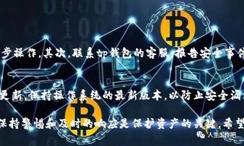 关于“tp钱包可以自己冻结吗”的问题，各位用户在使用数字钱包时，往往会关注到账户安全性以及资产保护措施。在这个背景下，我们将深入探讨tp钱包的冷冻功能，账号安全以及相关的步骤和注意事项。

理解tp钱包的功能
tp钱包，作为一款多功能的数字钱包，主要用于存储、管理和交易数字资产。它支持多种加密货币，给予用户良好的使用体验。然而，面对网络安全风险，用户可能会思考是否可以主动对自己的钱包进行冻结，以保障资产的安全。

什么是钱包的冻结功能
钱包冻结通常指的是停止或限制账户内资产的交易和转移。一般来说，冻结功能可以提高账户安全性，比如在用户怀疑账户被盗或受到攻击时，可以立即冻结以防止损失。

tp钱包的账户安全机制
tp钱包内置多重安全机制，包括私钥加密、二次验证和冷存储等。尽管如此，用户还是需要时刻维护自身的安全。例如，定期更换密码、使用强复杂度密码以及开启双重认证等。

tp钱包的冻结功能是否可用
目前，tp钱包并不提供用户自主冻结账户的功能。这就意味着如果你的账户遭到攻击或者你想临时冻结账户，需要联系tp钱包的客服支持进行操作。

如何有效保护你的tp钱包资产
尽管tp钱包没有提供用户自主冻结的功能，我们依然可以采取其他措施来保护我们的资产：
ul
  listrong定期备份钱包：/strong确保你的私钥有备份，以防丢失。/li
  listrong使用强密码：/strong密码应包含大小写字母、数字以及特殊字符。/li
  listrong避免不安全的网络：/strong尽量在安全的Wi-Fi环境下进行交易。/li
  listrong了解最新的安全动态：/strong时刻关注数字货币领域的安全行情，及时更新自己的防护措施。/li
/ul

相关问题讨论

h4问题一：tp钱包被盗后，我该如何处理？/h4
如果你发现tp钱包的资产可能被盗，首先要保持冷静，并立即采取行动。第一步，尽快更改你的密码，以防止攻击者进一步操作。其次，联系tp钱包的客服，报告安全事件。他们会协助你冻结账户、调查情况，并尝试恢复部分资产。还可以向相关的监管机构报告，以便于后续的追踪。

h4问题二：如何提高我的tp钱包使用安全性？/h4
提高tp钱包的安全性是每个用户都需要考虑的。除了定期更换密码和启用双重验证外，建议用户进行电子设备的定期更新，保持操作系统的最新版本，以防止安全漏洞。此外，避免随便点击不明链接，确保你的设备没有感染恶意软件，这都是非常重要的安全措施。

总结来说，虽然tp钱包不支持用户自主冻结账户的功能，但用户仍然可以通过多种其他方式来保障账户的安全。同时，保持警惕和及时的响应是保护资产的关键。希望以上信息可以帮助到正在使用或考虑使用tp钱包的用户们，真心觉得安全是每个数字资产所有者最应该关注的问题。