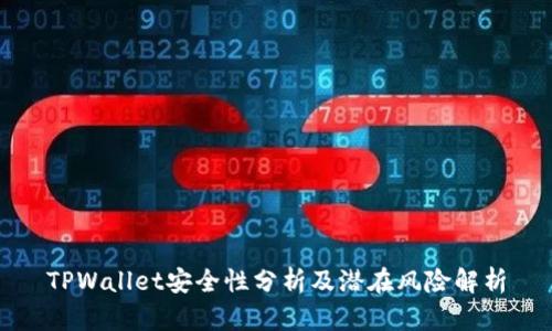 TPWallet安全性分析及潜在风险解析