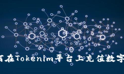 如何在Tokenim平台上充值数字币？