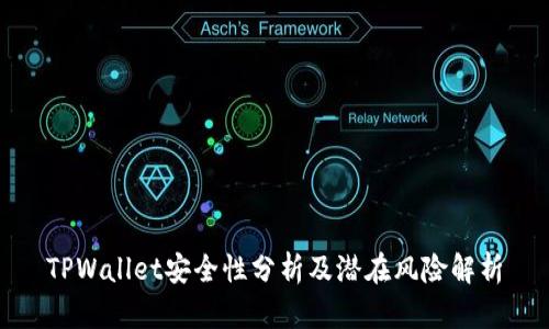 TPWallet安全性分析及潜在风险解析