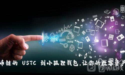 轻松添加火币链的 USTC 到小狐狸钱包，让你的数字资产管理更流畅