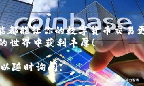 tp钱包怎么充币到火币：一步一步教你轻松完成交易

tp钱包, 火币, 虚拟货币, 充值/guanjianci

什么是tp钱包？它的基本功能
tp钱包是一款数字货币钱包应用，它提供了一个安全、便捷的平台，用户可以在这里管理他们的虚拟货币。tp钱包支持多种数字资产的存储和交易，不仅仅是比特币和以太坊，还包括众多其他的代币。用户通过tp钱包可以轻松地查看账户余额，发送和接收货币。

火币交易所简介
火币是一个知名的数字货币交易平台，成立于2013年。它起初在中国运营，随后国际化发展，成为全球最大的数字资产交易所之一。火币支持众多的币种交易，用户在这里可以进行买卖、充值、提现等操作。其安全性和流动性都得到了广大用户的认可。

在tp钱包充值到火币的步骤
充值过程其实并不复杂，下面将详细分解每一个步骤，帮助你轻松完成从tp钱包到火币的币充流程。

h4步骤1：准备工作/h4
在开始操作之前，需要确保以下几点：
ul
    li确保你的tp钱包已安装并完成注册，且里面有足够的数字货币。/li
    li创建一个火币账号并完成注册，确保账号可以正常使用。/li
    li了解你要充值的具体数字货币种类，因为不同的币种在充值时步骤可能会略有不同。/li
/ul

h4步骤2：获取火币充值地址/h4
1. 登录到你的火币账号。
2. 在导航栏中找到“资产”或“资金管理”相关的选项。
3. 点击“充值”选项。这时，你将被要求选择充值的数字货币种类。
4. 选择你要充值的币种，如比特币、以太坊等。
5. 系统会生成一个充值地址，这是你将数字货币发送到火币的目的地。务必保存这个地址，不要输入错误。

h4步骤3：在tp钱包中进行转账/h4
1. 打开你的tp钱包应用，找到想要转账的数字货币。
2. 点击“发送”或“转账”选项。
3. 在输入框中粘贴你之前从火币获取的充值地址。
4. 输入你想要转账的金额，确认无误后，点击“确认”。
5. 如果钱包要求，你可能需要输入密码或进行其他安全验证。

h4步骤4：等待确认/h4
转账完成后，你需要等待一段时间，通常为几分钟到十几分钟，取决于区块链网络的拥挤程度。你可以在tp钱包中查看交易记录，也可以在火币交易所的资产页面查看到账情况。

h4步骤5：确认到账/h4
一旦转账成功，你的火币账户中将会增加相应的数字货币。这时候，你就可以开始在火币上进行交易了！

可能遇到的常见问题
在充币的过程中，用户可能会遇到一些问题。以下是一些常见问题及其解决方法：

h4问题1：转账失败/h4
如果在tp钱包转账时遇到失败，首先确认你输入的火币充值地址是否正确。检查地址是否为你选择的币种。同时，确保tp钱包账户中有足够的余额来完成转账。

h4问题2：充币到账延迟/h4
遇到账户充值延迟的情况时，请耐心等待。由于网络拥堵，交易确认可能会延迟。如果超过预期时间仍未到账，可以联系火币客服或查看区块链交易记录进行确认。

总结
通过以上步骤，你可以轻松地将tp钱包中的数字货币充值到火币交易所。无论你是新手还是资深玩家，掌握这项技能都能让你的数字货币交易更为方便快捷。
记住，在进行任何交易时，都要保持警惕，确保安全。数字货币市场波动性大，理智看待每一笔投资，祝你在数字货币的世界中获利丰厚！

这些步骤简单易懂，能够帮助你很快掌握充币到火币的操作。希望这篇指南能够对你有所帮助，如果有其他问题，可以随时询问。