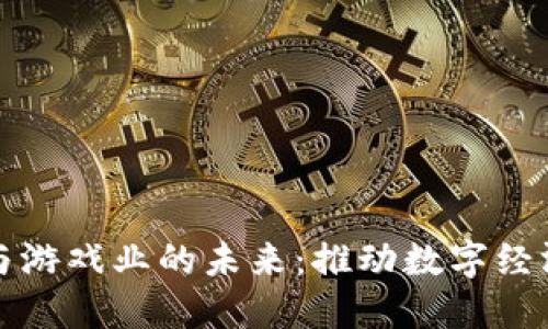 区块链与游戏业的未来：推动数字经济新革命