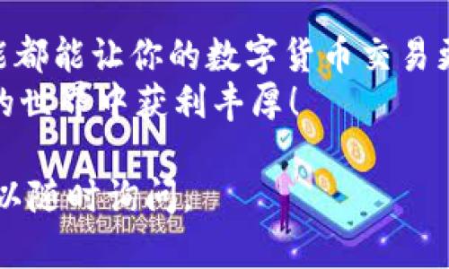 tp钱包怎么充币到火币：一步一步教你轻松完成交易

tp钱包, 火币, 虚拟货币, 充值/guanjianci

什么是tp钱包？它的基本功能
tp钱包是一款数字货币钱包应用，它提供了一个安全、便捷的平台，用户可以在这里管理他们的虚拟货币。tp钱包支持多种数字资产的存储和交易，不仅仅是比特币和以太坊，还包括众多其他的代币。用户通过tp钱包可以轻松地查看账户余额，发送和接收货币。

火币交易所简介
火币是一个知名的数字货币交易平台，成立于2013年。它起初在中国运营，随后国际化发展，成为全球最大的数字资产交易所之一。火币支持众多的币种交易，用户在这里可以进行买卖、充值、提现等操作。其安全性和流动性都得到了广大用户的认可。

在tp钱包充值到火币的步骤
充值过程其实并不复杂，下面将详细分解每一个步骤，帮助你轻松完成从tp钱包到火币的币充流程。

h4步骤1：准备工作/h4
在开始操作之前，需要确保以下几点：
ul
    li确保你的tp钱包已安装并完成注册，且里面有足够的数字货币。/li
    li创建一个火币账号并完成注册，确保账号可以正常使用。/li
    li了解你要充值的具体数字货币种类，因为不同的币种在充值时步骤可能会略有不同。/li
/ul

h4步骤2：获取火币充值地址/h4
1. 登录到你的火币账号。
2. 在导航栏中找到“资产”或“资金管理”相关的选项。
3. 点击“充值”选项。这时，你将被要求选择充值的数字货币种类。
4. 选择你要充值的币种，如比特币、以太坊等。
5. 系统会生成一个充值地址，这是你将数字货币发送到火币的目的地。务必保存这个地址，不要输入错误。

h4步骤3：在tp钱包中进行转账/h4
1. 打开你的tp钱包应用，找到想要转账的数字货币。
2. 点击“发送”或“转账”选项。
3. 在输入框中粘贴你之前从火币获取的充值地址。
4. 输入你想要转账的金额，确认无误后，点击“确认”。
5. 如果钱包要求，你可能需要输入密码或进行其他安全验证。

h4步骤4：等待确认/h4
转账完成后，你需要等待一段时间，通常为几分钟到十几分钟，取决于区块链网络的拥挤程度。你可以在tp钱包中查看交易记录，也可以在火币交易所的资产页面查看到账情况。

h4步骤5：确认到账/h4
一旦转账成功，你的火币账户中将会增加相应的数字货币。这时候，你就可以开始在火币上进行交易了！

可能遇到的常见问题
在充币的过程中，用户可能会遇到一些问题。以下是一些常见问题及其解决方法：

h4问题1：转账失败/h4
如果在tp钱包转账时遇到失败，首先确认你输入的火币充值地址是否正确。检查地址是否为你选择的币种。同时，确保tp钱包账户中有足够的余额来完成转账。

h4问题2：充币到账延迟/h4
遇到账户充值延迟的情况时，请耐心等待。由于网络拥堵，交易确认可能会延迟。如果超过预期时间仍未到账，可以联系火币客服或查看区块链交易记录进行确认。

总结
通过以上步骤，你可以轻松地将tp钱包中的数字货币充值到火币交易所。无论你是新手还是资深玩家，掌握这项技能都能让你的数字货币交易更为方便快捷。
记住，在进行任何交易时，都要保持警惕，确保安全。数字货币市场波动性大，理智看待每一笔投资，祝你在数字货币的世界中获利丰厚！

这些步骤简单易懂，能够帮助你很快掌握充币到火币的操作。希望这篇指南能够对你有所帮助，如果有其他问题，可以随时询问。