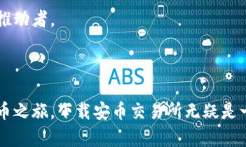 安币交易所下载地址在哪

jiaoti安币交易所, 下载地址, 交易平台/jiaoti

### 了解安币交易所

安币交易所作为一种新兴的数字货币交易平台，近年来备受投资者关注。它不仅具备多种加密资产的交易功能，还提供了用户友好的界面以及高效的交易体验。这些特点使其成为许多人在数字货币投资旅程中的首选。然而，许多人可能会问：“安币交易所的下载地址究竟在哪儿？”这正是我们接下来要探索的内容。

### 安币交易所的特点

在探寻下载地址之前，首先让我们来看看安币交易所的几个值得关注的特点：

1. **安全性**：安币交易所采用了最先进的加密技术，保障用户的资金安全。数据加密、多重认证等措施为投资者营造了一个更为安全的交易环境。多么令人振奋！想象一下，能够愉快地进行交易而不必担忧安全问题，是多么好的体验！

2. **用户友好的界面**：无论您是新手还是老手，安币交易所设计的界面都能让您轻易上手。的布局、直观的操作流程，使得即便是初次接触数字货币的用户也能快速掌握。这样的用户体验，使我们在投资的道路上少了许多困扰。

3. **丰富的交易对**：安币交易所支持多种主流和小众加密资产的交易。无论您是想投资比特币、以太坊，还是小型山寨币，安币交易所都能提供相应的交易对。

### 下载安币交易所的步骤

既然我们了解了安币交易所的诸多优点，那么，如何下载这个平台呢？以下是详细步骤：

步骤一：访问官方网站
首先，打开您喜欢的浏览器，输入安币交易所的官方网站地址。确保您访问的是官方站点，以防下载到非官方的应用，这对您的资金安全至关重要！

步骤二：选择下载版本
在网站首页，您通常会看到“下载”或“移动端应用”的选项。点击后，您将被引导至可以选择不同版本的页面。安币交易所一般提供适用于iOS和Android系统的应用程序，选择适合您设备的版本进行下载。

步骤三：安装应用程序
下载完成后，您可以在设备上找到下载的文件。点击文件进行安装。若设备提示您允许安装来自未知来源的应用，请按照指示进行设置。安装过程简单明了，一般不需要您花费太多时间。

步骤四：注册或登录
安装完成后，打开应用程序。若您是新用户，则需注册一个账户。按照页面提示填写必要信息，设置强密码，以确保账户的安全。如果您已经是用户，只需输入您的账户信息进行登录即可。

### 常见问题解答

在下载和使用安币交易所的过程中，很多用户可能会遇到各种各样的问题。为了帮助大家更好地解决这些问题，我们总结了几条常见问题及解决方案：

问题一：下载失败怎么办？
如果您在下载过程中遇到错误，可以尝试清理浏览器缓存，或者更换网络再试一次。在某些情况下，您也可以尝试使用其他设备下载。

问题二：我能在多个设备上使用同一个账户吗？
当然可以！安币交易所允许用户在多个设备上登录同一个账户。这样，无论身处何处，您都可以方便地管理您的资金。

问题三：如何保障我的账户安全？
为了确保账户安全，请定期更改您的密码，并启用双重身份验证功能。此外，定期检查账户交易记录以确保所有交易都是您本人操作。

### 安币交易所的未来展望

随着数字货币市场的持续增长，安币交易所作为一个迅速崛起的平台，也在不断创新与发展。我们可以期待，在未来，安币交易所将推出更多新功能，提升用户的交易体验，多么让人期待啊！

同时，随着法律法规的逐步完善，相信会有越来越多的用户加入到数字货币投资的行列中，而安币交易所有望成为这一趋势的重要参与者与推动者。

### 结语

综上所述，安币交易所不仅是一个便捷高效的交易平台，其安全性和用户友好设计同样让人感到欣慰。无论你是否已经开始了自己的数字货币之旅，下载安币交易所无疑是一个明智的选择。希望通过本篇文章，您能成功找到安币交易所的下载地址，并顺利体验到数字货币投资的乐趣！