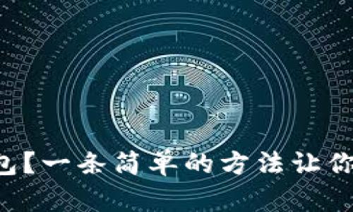 如何解冻TP钱包？一条简单的方法让你轻松找回资金！