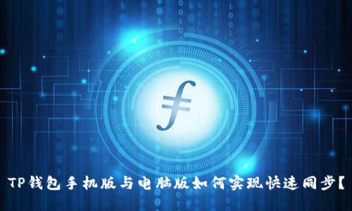TP钱包手机版与电脑版如何实现快速同步？