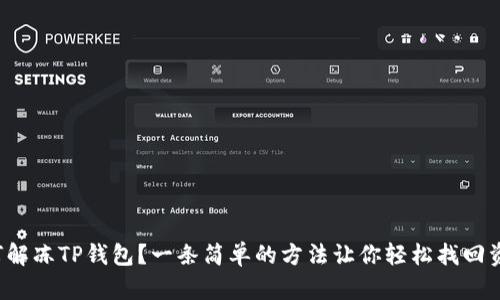 如何解冻TP钱包？一条简单的方法让你轻松找回资金！