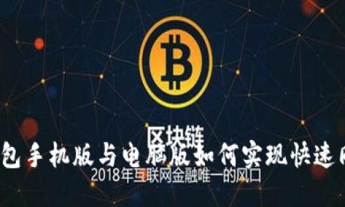 TP钱包手机版与电脑版如何实现快速同步？