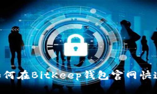 ziaoti如何在BitKeep钱包官网快速查余额
