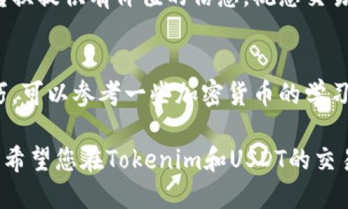   如何将Tokenim转换为USDT：全面指南 / 

 guanjianci Tokenim, USDT, 数字货币, 交易指南 /guanjianci 

引言
在加密货币世界中，Tokenim和USDT都是重要的交易工具。Tokenim是一种普遍使用的数字资产，而USDT则是一个被广泛认可的稳定币。对于希望在市场中灵活交易的人来说，将Tokenim转换为USDT是一个常见需求。本指南将详细探讨如何进行这种转换，并帮助您了解相关步骤和注意事项。

了解Tokenim与USDT
在开始之前，了解Tokenim和USDT的基本概念非常重要。Tokenim是一种新兴的加密货币，受到许多投资者的青睐。它的市场波动性使得投资者能够通过买卖赚取利润。
USDT（Tether）是一种与美元挂钩的稳定币，其价值相对固定。这使得USDT在加密市场中尤其受欢迎，因为它为用户提供了一个相对安全的避风港。

为什么将Tokenim转换为USDT
将Tokenim转换为USDT有多个原因。首先，转换后，您可以避免Tokenim市场的高波动性。USDT的稳定性使得用户在市场波动时，可以更好地保护他们的资产。
其次，USDT被许多交易所广泛接受。许多交易者使用USDT进行各种交易，因为它与许多其他加密货币配对，提供了更多的交易机会。

准备工作
在开始转换之前，您需要做好一些准备，确保过程顺利。
ul
    listrong创建账户：/strong如果您还没有钱包或交易账户，请选择一个支持Tokenim和USDT交易的加密货币交易所，如Binance、Huobi或Coinbase，并创建一个账户。/li
    listrong身份验证：/strong大多数交易所都需要您完成身份验证步骤。这包括提供身份证明文件，确保您的账户安全。/li
    listrong存入Tokenim：/strong将您的Tokenim转入交易所账户。确保您输入正确的地址并检查每个细节，避免资产损失。/li
/ul

转换步骤
当所有准备工作就绪后，您可以按照以下步骤进行Tokenim到USDT的转换。
ol
    listrong登录账户：/strong首先，使用您的账户信息登录到交易所。/li
    listrong选择交易市场：/strong找到Tokenim和USDT交易对。在大多数交易所中，您可以在“市场”或“交易”页面中找到相关对。/li
    listrong下达卖单：/strong选择“卖出”选项，并输入您希望转换的Tokenim数量。交易所会显示您将获得的USDT数量。/li
    listrong确认交易：/strong仔细检查交易详情，确保所有信息准确无误后，确认交易。/li
/ol

交易完成后的步骤
一旦交易完成，您将会在您的账户中看到新的USDT余额。接下来，您可以选择将其保留在交易所，或者转移到您的钱包中以确保更高的安全性。
如果您决定转移到钱包，确保您的钱包地址正确无误，任何错误都可能导致资产永久丢失。

注意事项
在进行Tokenim到USDT的转换时，有一些注意事项需要关注。
ul
    listrong手续费：/strong每个交易所的手续费不同。在转换之前，务必查看相关费用，以免产生意外支出。/li
    listrong市场波动性：/strong即使USDT是稳定币，但在极端情况下也会发生价格波动。在交易时，请时刻关注市场动态。/li
    listrong选择信誉良好的交易所：/strong使用口碑良好的交易所，可以降低交易风险。查看用户评价和平台的安全性，选择最适合您的交易所。/li
/ul

总结
将Tokenim转换为USDT的过程并不复杂。只要遵循上述步骤，并注意相关事项，您就可以有效地转换您的资产。这个过程为您提供了在加密货币市场中灵活交易的机会，帮助您更好地管理您的投资。这不仅仅是一个技术步骤，更是您在数字货币世界投资旅程中的重要一步。 

如同任何投资活动，确保在进行任何交易之前，充分了解相关市场和风险是至关重要的。希望本指南能为您的Tokenim到USDT的转换提供有价值的信息。祝您交易顺利，投资愉快！ 

额外资源
为了进一步深入了解Tokenim和USDT，您可能希望访问一些优秀的资源。这些资源将帮助您不仅了解市场，还能加强您的交易技巧。可以参考一些加密货币的学习网站、论坛以及YouTube上的相关视频。通过持续学习，您将能够在这个快速发展的领域中保持竞争力。

再次提醒，在进行任何投资时，都是基于谨慎的评估。合理的规划和研究能够保护您的财富，并帮助您在加密货币市场上获得成功。希望您在Tokenim和USDT的交易中取得丰收！