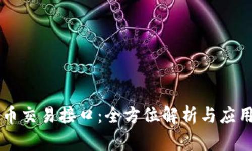 虚拟币交易接口：全方位解析与应用创新