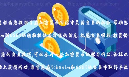   如何将Tokenim转换为USDT：全面指南 / 

 guanjianci Tokenim, USDT, 数字货币, 交易指南 /guanjianci 

引言
在加密货币世界中，Tokenim和USDT都是重要的交易工具。Tokenim是一种普遍使用的数字资产，而USDT则是一个被广泛认可的稳定币。对于希望在市场中灵活交易的人来说，将Tokenim转换为USDT是一个常见需求。本指南将详细探讨如何进行这种转换，并帮助您了解相关步骤和注意事项。

了解Tokenim与USDT
在开始之前，了解Tokenim和USDT的基本概念非常重要。Tokenim是一种新兴的加密货币，受到许多投资者的青睐。它的市场波动性使得投资者能够通过买卖赚取利润。
USDT（Tether）是一种与美元挂钩的稳定币，其价值相对固定。这使得USDT在加密市场中尤其受欢迎，因为它为用户提供了一个相对安全的避风港。

为什么将Tokenim转换为USDT
将Tokenim转换为USDT有多个原因。首先，转换后，您可以避免Tokenim市场的高波动性。USDT的稳定性使得用户在市场波动时，可以更好地保护他们的资产。
其次，USDT被许多交易所广泛接受。许多交易者使用USDT进行各种交易，因为它与许多其他加密货币配对，提供了更多的交易机会。

准备工作
在开始转换之前，您需要做好一些准备，确保过程顺利。
ul
    listrong创建账户：/strong如果您还没有钱包或交易账户，请选择一个支持Tokenim和USDT交易的加密货币交易所，如Binance、Huobi或Coinbase，并创建一个账户。/li
    listrong身份验证：/strong大多数交易所都需要您完成身份验证步骤。这包括提供身份证明文件，确保您的账户安全。/li
    listrong存入Tokenim：/strong将您的Tokenim转入交易所账户。确保您输入正确的地址并检查每个细节，避免资产损失。/li
/ul

转换步骤
当所有准备工作就绪后，您可以按照以下步骤进行Tokenim到USDT的转换。
ol
    listrong登录账户：/strong首先，使用您的账户信息登录到交易所。/li
    listrong选择交易市场：/strong找到Tokenim和USDT交易对。在大多数交易所中，您可以在“市场”或“交易”页面中找到相关对。/li
    listrong下达卖单：/strong选择“卖出”选项，并输入您希望转换的Tokenim数量。交易所会显示您将获得的USDT数量。/li
    listrong确认交易：/strong仔细检查交易详情，确保所有信息准确无误后，确认交易。/li
/ol

交易完成后的步骤
一旦交易完成，您将会在您的账户中看到新的USDT余额。接下来，您可以选择将其保留在交易所，或者转移到您的钱包中以确保更高的安全性。
如果您决定转移到钱包，确保您的钱包地址正确无误，任何错误都可能导致资产永久丢失。

注意事项
在进行Tokenim到USDT的转换时，有一些注意事项需要关注。
ul
    listrong手续费：/strong每个交易所的手续费不同。在转换之前，务必查看相关费用，以免产生意外支出。/li
    listrong市场波动性：/strong即使USDT是稳定币，但在极端情况下也会发生价格波动。在交易时，请时刻关注市场动态。/li
    listrong选择信誉良好的交易所：/strong使用口碑良好的交易所，可以降低交易风险。查看用户评价和平台的安全性，选择最适合您的交易所。/li
/ul

总结
将Tokenim转换为USDT的过程并不复杂。只要遵循上述步骤，并注意相关事项，您就可以有效地转换您的资产。这个过程为您提供了在加密货币市场中灵活交易的机会，帮助您更好地管理您的投资。这不仅仅是一个技术步骤，更是您在数字货币世界投资旅程中的重要一步。 

如同任何投资活动，确保在进行任何交易之前，充分了解相关市场和风险是至关重要的。希望本指南能为您的Tokenim到USDT的转换提供有价值的信息。祝您交易顺利，投资愉快！ 

额外资源
为了进一步深入了解Tokenim和USDT，您可能希望访问一些优秀的资源。这些资源将帮助您不仅了解市场，还能加强您的交易技巧。可以参考一些加密货币的学习网站、论坛以及YouTube上的相关视频。通过持续学习，您将能够在这个快速发展的领域中保持竞争力。

再次提醒，在进行任何投资时，都是基于谨慎的评估。合理的规划和研究能够保护您的财富，并帮助您在加密货币市场上获得成功。希望您在Tokenim和USDT的交易中取得丰收！