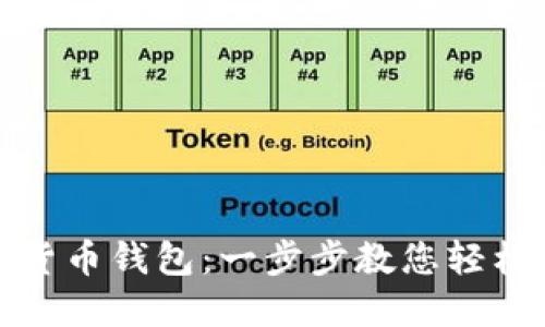 如何安装数字货币钱包:一步步教您轻松设置安全钱包