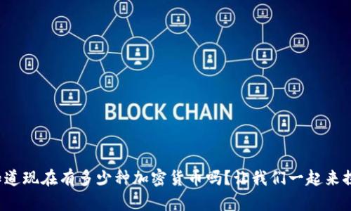 你知道现在有多少种加密货币吗？让我们一起来探索！