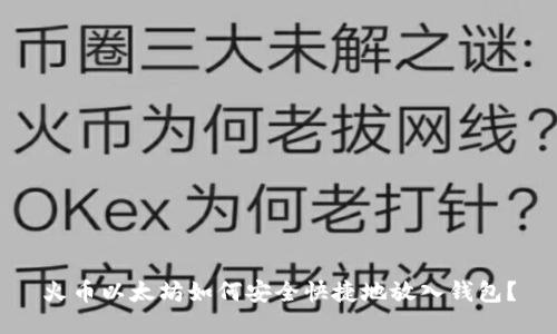 火币以太坊如何安全快捷地放入钱包？