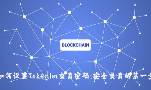 如何设置Tokenim交易密码:安全交易的第一步