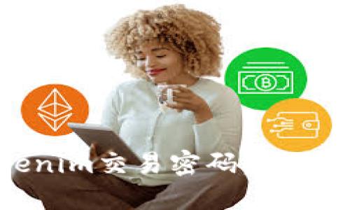 如何设置Tokenim交易密码:安全交易的第一步
