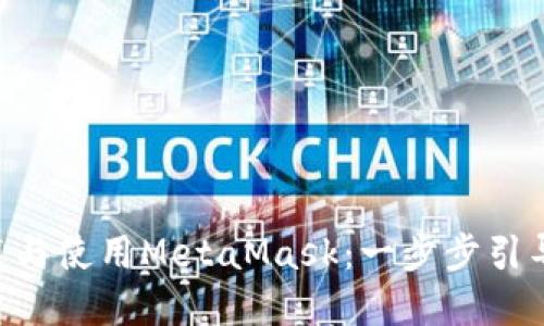 如何在Mac上安装与使用MetaMask：一步步引导确保安全与便捷