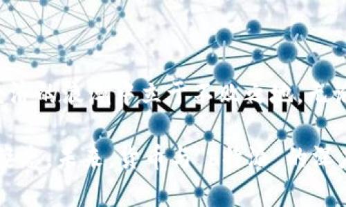 在数字货币和金融科技不断发展的今天，货币与各类金融应用之间的关系越发紧密。特别是一些新兴的支付平台和金融服务作为中介，旨在打通传统货币与数字资产之间的壁垒。在这个背景下，货币和“b特派”是否打通的问题值得深入探讨。

### 什么是“b特派”？

首先，我们需要了解“b特派”（假设是某种数字金融服务或平台）。通常，“b特派”可能涉及诸如区块链技术、数字支付、理财服务等多个领域的综合应用。它可能是一个平台，允许用户进行跨境交易、资产管理或者数字货币的兑换。

### 货币与数字金融的现状

在当前的金融生态中，传统货币（如法定货币）与数字货币之间形成了复杂的关系。法定货币是由国家中央银行发行的，具有强制接受的法律地位；而数字货币，尤其是以区块链为基础的加密货币，往往是不受政府管控的，自由流通的货币形式。

然而，随着技术的进步，一些平台开始致力于将这两者结合起来。例如，一些支付应用程序允许用户使用法定货币购买加密货币，或者用加密货币进行日常消费。这种打通能力，使得数字货币的应用场景得以扩展，也为用户提供了更多的选择。

### “b特派”与货币之间的连接

如果“b特派”是一个金融科技平台，那么其与货币的连接可能在以下几个方面体现得尤为明显：

#### 1. 交易便利性

通过“b特派”，用户可以更快捷地进行货币转移和交易。例如，在国际贸易中，使用法定货币可能会遭遇高额手续费和缓慢的清算时间，而数字货币可以实时进行交易，从而降低费用和时间成本。这种高效性吸引了越来越多的用户尝试使用这种新的交易方式。

#### 2. 汇率

在一些情况下，数字货币的价格波动可能相对更大，这也意味着用户可以根据市场动态来自己的汇率。借助“b特派”，用户可以在合适的时机进行兑换，获得更优的交易条件。这种灵活性在某种程度上提升了用户的盈利能力。

#### 3. 安全性与透明度

许多数字货币交易平台绘制了透明的交易记录，由于区块链的不可篡改性，用户可以更放心地进行交易。而“b特派”若使用相关技术，则进一步保障了用户的资金安全，增强了用户对该平台的信任。

### 用户体验与技术应用

真实的用户体验往往是判断“b特派”是否成功的关键。从界面设计到操作流程，用户的满意度直接影响着平台的使用频率。此外，技术的应用也是提升用户体验的重要一环。

#### 1. 用户友好的界面设计

“b特派”需要提供简单易用的界面，以便所有用户都能轻松上手。不论是新手还是有经验的用户，都希望通过几次点击就能完成自己的交易。此外，具有现代感和吸引力的界面也能够增加用户的粘性。

#### 2. 实时数据更新

在金融交易中，时间就是金钱。用户希望能够实时获取最新的市场动态以及货币汇率。因此，“b特派”应当具备强大的数据处理能力，以确保用户在任何时候都能获取最新的信息。这不仅提高了用户的决策能力，同时也增强了平台的吸引力。

### 未来展望

随着技术的不断进步，货币与“b特派”的关系将愈加紧密。越来越多的技术发展将被应用，例如人工智能、大数据等，这将使得金融服务更加个性化和智能化。用户的需求将驱动这一路径的发展，因此，理解用户需求的重要性不言而喻。

### 结语

综上所述，货币与“b特派”的打通是一个复杂而又充满机遇的领域。在金融科技不断演进的今天，把握这一趋势，积极探索新的可能性，将使我们在数字经济的浪潮中立于不败之地。无论是个人用户、企业还是整个金融行业，都会在这场变革中受益匪浅。通过技术创新，构建更加安全、便捷的金融生态系统，或许正是我们未来的目标所在。

借助“b特派”及其创新服务，我们将迎来更广阔的金融天地。在这场变革浪潮中，勇于尝试、不断学习，并保持开放的心态，是我们每一个参与者都应有的姿态。未来，货币与“b特派”的深度融合将为我们带来前所未有的金融体验，值得我们共同期待和探索。