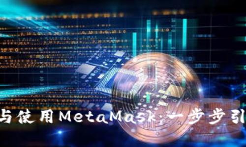 如何在Mac上安装与使用MetaMask：一步步引导确保安全与便捷