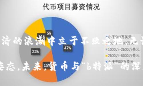 在数字货币和金融科技不断发展的今天，货币与各类金融应用之间的关系越发紧密。特别是一些新兴的支付平台和金融服务作为中介，旨在打通传统货币与数字资产之间的壁垒。在这个背景下，货币和“b特派”是否打通的问题值得深入探讨。

### 什么是“b特派”？

首先，我们需要了解“b特派”（假设是某种数字金融服务或平台）。通常，“b特派”可能涉及诸如区块链技术、数字支付、理财服务等多个领域的综合应用。它可能是一个平台，允许用户进行跨境交易、资产管理或者数字货币的兑换。

### 货币与数字金融的现状

在当前的金融生态中，传统货币（如法定货币）与数字货币之间形成了复杂的关系。法定货币是由国家中央银行发行的，具有强制接受的法律地位；而数字货币，尤其是以区块链为基础的加密货币，往往是不受政府管控的，自由流通的货币形式。

然而，随着技术的进步，一些平台开始致力于将这两者结合起来。例如，一些支付应用程序允许用户使用法定货币购买加密货币，或者用加密货币进行日常消费。这种打通能力，使得数字货币的应用场景得以扩展，也为用户提供了更多的选择。

### “b特派”与货币之间的连接

如果“b特派”是一个金融科技平台，那么其与货币的连接可能在以下几个方面体现得尤为明显：

#### 1. 交易便利性

通过“b特派”，用户可以更快捷地进行货币转移和交易。例如，在国际贸易中，使用法定货币可能会遭遇高额手续费和缓慢的清算时间，而数字货币可以实时进行交易，从而降低费用和时间成本。这种高效性吸引了越来越多的用户尝试使用这种新的交易方式。

#### 2. 汇率

在一些情况下，数字货币的价格波动可能相对更大，这也意味着用户可以根据市场动态来自己的汇率。借助“b特派”，用户可以在合适的时机进行兑换，获得更优的交易条件。这种灵活性在某种程度上提升了用户的盈利能力。

#### 3. 安全性与透明度

许多数字货币交易平台绘制了透明的交易记录，由于区块链的不可篡改性，用户可以更放心地进行交易。而“b特派”若使用相关技术，则进一步保障了用户的资金安全，增强了用户对该平台的信任。

### 用户体验与技术应用

真实的用户体验往往是判断“b特派”是否成功的关键。从界面设计到操作流程，用户的满意度直接影响着平台的使用频率。此外，技术的应用也是提升用户体验的重要一环。

#### 1. 用户友好的界面设计

“b特派”需要提供简单易用的界面，以便所有用户都能轻松上手。不论是新手还是有经验的用户，都希望通过几次点击就能完成自己的交易。此外，具有现代感和吸引力的界面也能够增加用户的粘性。

#### 2. 实时数据更新

在金融交易中，时间就是金钱。用户希望能够实时获取最新的市场动态以及货币汇率。因此，“b特派”应当具备强大的数据处理能力，以确保用户在任何时候都能获取最新的信息。这不仅提高了用户的决策能力，同时也增强了平台的吸引力。

### 未来展望

随着技术的不断进步，货币与“b特派”的关系将愈加紧密。越来越多的技术发展将被应用，例如人工智能、大数据等，这将使得金融服务更加个性化和智能化。用户的需求将驱动这一路径的发展，因此，理解用户需求的重要性不言而喻。

### 结语

综上所述，货币与“b特派”的打通是一个复杂而又充满机遇的领域。在金融科技不断演进的今天，把握这一趋势，积极探索新的可能性，将使我们在数字经济的浪潮中立于不败之地。无论是个人用户、企业还是整个金融行业，都会在这场变革中受益匪浅。通过技术创新，构建更加安全、便捷的金融生态系统，或许正是我们未来的目标所在。

借助“b特派”及其创新服务，我们将迎来更广阔的金融天地。在这场变革浪潮中，勇于尝试、不断学习，并保持开放的心态，是我们每一个参与者都应有的姿态。未来，货币与“b特派”的深度融合将为我们带来前所未有的金融体验，值得我们共同期待和探索。