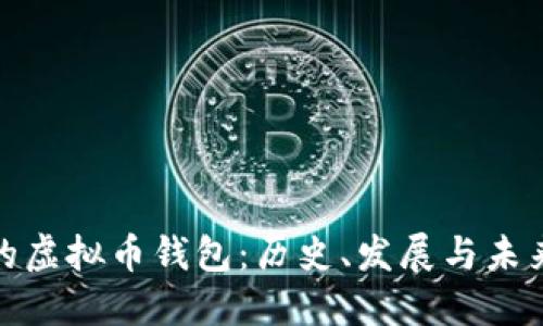 最早的虚拟币钱包：历史、发展与未来趋势