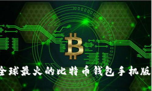 揭秘2023年全球最火的比特币钱包手机版中文使用指南