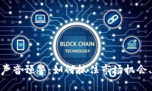 数字货币声音预警：如何抓住市场机会、规避风险