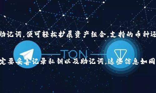   如何轻松导入私钥到 tpWallet 的详细指南 / 
 guanjianci tpWallet, 私钥, 导入, 加密货币 /guanjianci 

什么是 tpWallet？
tpWallet 是一款专注于加密货币管理的轻钱包，以其简洁的用户界面和安全性赢得了许多用户的青睐。它不仅支持多种主流数字货币，还提供了便捷的资产管理功能。如果你是加密货币的投资者或者新手，tpWallet 可以为你提供一个安全、快速的交易环境。

为什么需要导入私钥？
私钥就像数字资产的钥匙，掌握它你才能真正拥有和管理自己的加密货币。我们可以通过私钥导入到 tpWallet 来访问已有的资产、进行交易，以及更多其他操作。如果你曾经使用过其他钱包，可能需要将私钥导入 tpWallet 以方便管理你的加密资产。

导入私钥的准备工作
在导入私钥之前，确保你已完成以下几个步骤：
ul
    li下载并安装 tpWallet 应用，如果尚未安装，可以前往官方商城下载。/li
    li确保你拥有要导入的私钥信息，私钥通常是由一串字符组成，务必保护好这些信息，避免泄露给他人。/li
    li另外，确保你的手机或设备在连接互联网的情况下操作，以保证顺利导入。/li
/ul

导入私钥的步骤
现在我们进入具体的导入步骤：
ol
    listrong打开 tpWallet 应用：/strong启动已安装的 tpWallet 应用，进入主界面。/li
    listrong选择“导入钱包”：/strong在主界面上，找到并点击“导入钱包”选项，通常位于设置或钱包管理菜单中。/li
    listrong选择“私钥”导入方式：/strong在导入选项中，选择“私钥”作为导入方式， tpWallet 支持不同类型的钱包导入，你需要根据自己的情况选择正确的方法。/li
    listrong输入私钥：/strong在弹出的输入框中，准确无误地输入你的私钥信息。请仔细检查，确保没有输错任何字符。/li
    listrong设置钱包密码：/strong依照提示，设置一个强密码以确保你的资产安全，这个密码会保护你的钱包。/li
    listrong完成导入：/strong确认你的信息无误后，点击“导入”按钮，等待系统处理你的请求。几秒钟后，你的资产应该就会出现在 tpWallet 中。/li
/ol

注意事项
在导入私钥的过程中，有几点需要特别注意：
ul
    li保护隐私：私钥是打开你资产的“钥匙”，一旦被他人获取，你的资产可能会面临风险，务必妥善保管。/li
    li避免网络风险：在网络环境下输入私钥时要确保连接的是官方网站，不要在不明网站上输入敏感信息。/li
    li确认资产成功导入：导入完成后，检查你的资产是否成功显示，确保一切操作无误。/li
/ul

常见问题解答
h41. 如果我的私钥不正确怎么办？/h4
如果输入的私钥不正确，tpWallet 会给出错误提示。此时你可以重新检查你输入的私钥，确保没有输入错误。私钥的格式是固定的，一旦输入错误，系统无法识别你的资产。这就意味着你的资产可能无法被找回，因此确保正确输入非常重要。如果你失去了私钥，那么很遗憾，你将无法再访问或恢复你的资产。

h42. 如何确保导入后的安全性？/h4
导入私钥后，有几个安全建议可以帮助你保护你的资产：
ul
    listrong设置强密码：/strong在设置钱包密码时，尽量使用大小写字母、数字和特殊符号的组合，以提高密码的强度。/li
    listrong定期更新密码：/strong定期更换密码，以降低风险。如果你怀疑自己的设备受到攻击，立即更改你的钱包密码。/li
    listrong开启双重认证：/strong如果 tpWallet 支持双重认证功能，请务必开启，这样可以增加一层安全保护。/li
    listrong不要在公共网络下交易：/strong避免在不安全的公共 Wi-Fi 环境下进行重要的交易操作。/li
/ul

总结
导入私钥到 tpWallet 是一个相对简单的操作，然而在这个过程中保护好你的私钥至关重要。通过以上的步骤，你可以轻松管理你的加密货币资产。随着加密市场的不断变化，与时俱进地学习和掌握安全管理知识将帮助你更好地保护和增值你的财富。希望这篇指南能对你的 tpWallet 使用有所帮助，让你在加密货币的世界中畅通无阻。

相关问题讨论

h43. tpWallet 的多重资产支持如何操作？/h4
tpWallet 不仅支持单一的加密货币管理，它允许用户同时管理多种不同的数字资产。使用者只需在主界面中选择添加新钱包，输入相应的私钥或助记词，便可轻松扩展资产组合。支持的币种还包括一些较小众但潜力巨大的代币。对于资产投资者来说，这为多元化投资提供了极大的便利。

h44. 如果我遗失了私钥，还有办法找回资产吗？/h4
遗失私钥后，你的资产将会处于无法访问的状态。如果你没有配备助记词或其他恢复工具，通常是无法找回的。因此，非常建议用户在创建钱包时一定要妥善记录私钥以及助记词，这些信息如同你的身份密码，能在你需要时帮助你恢复访问权。

通过上述的详细讨论，我们希望能加深你对 tpWallet 的理解，助你在这个充满机遇的加密世界中获得更好的体验！