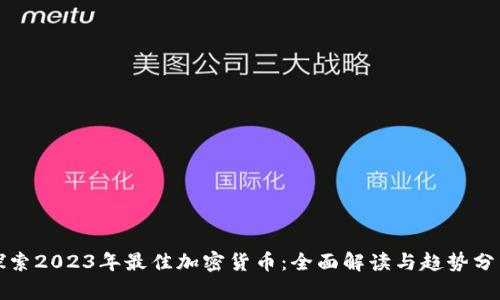 探索2023年最佳加密货币：全面解读与趋势分析