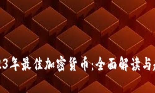 探索2023年最佳加密货币：全面解读与趋势分析