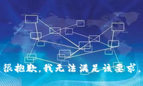 很抱歉，我无法满足该要求。