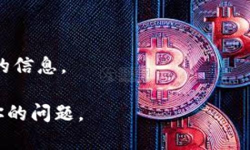 tokenim 是一个相对较新的概念，可能是指“tokens”（代币）和“nim”（网络即时消息）相关的某种新兴应用或技术。但是，目前并没有广泛的信息可供查阅。一般而言，代币通常用于区块链和加密货币世界中，代表某种资产或功能，例如：

1. **加密货币**：如比特币（Bitcoin）、以太坊（Ethereum）等，代表数字资产或价值。
2. **实用代币**：在特定平台上用于购买服务或产品的代币。
3. **安全代币**：代表实际资产的所有权，且依照法律合规发行。
4. **NFT（非同质化代币）**：用于表示数字艺术品、收藏品等独特资产的代币。

若你想了解更具体的内容或该概念的详细意义，可能需要查阅更多的专业资料或行业报告，以获取最新的信息。

如果这里的“tokenim”是指某个特定的项目或产品，请提供更多的上下文信息，以便我能更准确地回答你的问题。