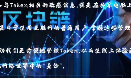 打破常规：如何高效管理你的Token免受在线变动的困扰？
Token管理, 在线更新, 效率提升/guanjianci

引言：Token管理的挑战
在当今瞬息万变的数字世界中，“Token”这一术语已经成为各种在线平台和服务中不可或缺的一环。然而，随着技术的快速发展和安全形势的日趋复杂，如何有效地管理这些Token，使其在不断更新的环境中依然保持高效与安全，已成为每个用户面临的严峻挑战。

Token是什么？
Token，简单来说，就是在某种系统内部用于身份验证、权限管理和信息传递的数字标识。无论你是在进行网上购物、访问社交媒体，还是使用各种应用，Token在其中都扮演着关键角色。想象一下，当你登录某个网站时，系统会生成一个Token来确认你的身份，这个Token允许你在不需要再次输入密码的情况下，享受服务。

Token的在线更新机制
Token更新的频率和方式因平台而异。某些平台会定期更新Token以增强安全性，而其他平台则可能在用户 logout、密码更改或账号受到威胁时才更新。这使得用户有时面临不同步、过期或失效的Token问题。为了提升你在这个过程中保持高效管理的能力，以下是一些具体的策略。

策略一：明确Token更新的频率与规则
首先，要了解你所使用的服务中Token的更新频率。大多数平台会有其规定的Token生命周期。例如，某些在线支付平台的Token可能每隔几个月就会更新一次，而另一些社交媒体平台则可能持续有效。关注这些变动可以让你及早采取行动，避免因为Token失效而带来的麻烦。

策略二：使用自动更新工具
为了简化Token管理，使用一些自动更新工具或第三方服务是非常有用的。这类工具通常可以帮助你监控Token的有效性，并在其接近失效时自动更新。在选择工具时，确保它们具有良好的评价和安全保障，以免造成潜在风险。

策略三：构建安全的Token存储方案
有效的Token存储方案不仅能提高访问速度，还能增强安全性。建议将Token存储在安全的地方，例如加密的数据库中，或者使用安全令牌管理工具来进行管理。确保这些存储方式符合你使用的平台要求，避免因存储不当而导致Token泄露。

策略四：及时更新相关信息
令令一个有效的Token管理策略，就是及时更新相关的信息。这包括定期检查与Token相关的账户信息、密码以及个人资料等。只有保持信息的最新状态，你才能确保Token继续有效，避免因为信息不一致而导致的安全问题。

策略五：增加对Token的安全意识
因为Token是进行身份验证的核心，增加对Token安全的意识是每个用户都应该重视的一点。例如，尽量避免在不安全的Wi-Fi网络下输入与Token相关的敏感信息，或是在共享电脑上登录账户。通过增强安全意识，你可以有效降低Token被盗或泄露的风险。

总结：永不停歇的Token管理之路
从Token的定义到在线更新的策略，我们已经探讨了如何高效地管理Token以适应不断变化的环境。无论你是紧随潮流的技术爱好者，还是日常使用互联网的普通用户，掌握这些管理技巧都能在提升你的在线活动安全性的同时，使你在信息化时代的潮流中游刃有余。

附录：Token管理的未来展望
随着人工智能和区块链技术的不断进步，Token的管理也将变得更为智能化和自动化。大家可以期待未来会有更多创新的工具和服务帮助我们更方便地管理Token，从而使线上体验更为顺畅和安全。

无论时代如何变化，Token的安全管理始终是用户需要重视的问题。希望大家在阅读本文后，能够更深入地理解Token的管理，保护好你在网络世界中的“身份”。