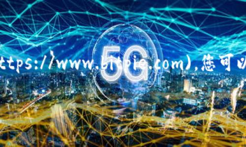 比特派钱包的官方网站网址是 [https://www.bitpie.com](https://www.bitpie.com)。您可以访问这个链接以获取更多关于比特派钱包的信息与下载链接。

如果您有其他问题或需要更多的信息，请告诉我！