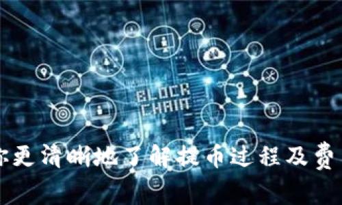 币安BNB提币到TP钱包手续费解析与未来趋势

币安, BNB, 提币, TP钱包/guanjianci

引言
在数字货币快速发展的今天，币安（Binance）作为全球最大的加密货币交易所之一，吸引了无数投资者和用户。BNB作为其平台币，逐渐成为了市场上的重要资产。然而，提币手续费成为了一项不可避免的成本。今天，我们将深入探讨通过币安将BNB提币到TP钱包所涉及的手续费，以及这一过程的未来发展趋势。

提币手续费的基本概念
提币手续费是指用户在将数字资产从交易所提现至个人钱包或其他交易所时所需要支付的费用。在币安进行BNB提币时，手续费的影响因素包括区块链网络的拥堵状况、币安平台的收费策略等。目前，BNB的提币手续费通常较为合理，吸引了不少用户进行交易。

BNB提币到TP钱包的手续费情况
根据币安官方信息，BNB提币到TP钱包的手续费相对其他资产较低。具体费用结构可能会随着市场的变化而有所调整。一般而言，用户在提币时需要注意以下几点：
ul
    li确认TP钱包的BEP-20或ERC-20地址，因为这会影响手续费的计算。/li
    li在高峰期，手续费可能会有所提高，因此建议选择在网络较为空闲的时段进行操作。/li
    li币安默认的手续费机制会根据区块链网络的变化自动进行调整，所以具体提币时的费用可能与查询时有所不同。/li
/ul

BNB提币的步骤
提币到TP钱包的具体步骤如下：
ol
    li登录币安账户，进入“资金管理”页面。/li
    li选择“提币”，输入BNB作为提币资产。/li
    li在“提币地址”中填入你的TP钱包地址，确保地址无误。/li
    li输入提币数量，确认手续费计算。/li
    li进行双重验证，提交提币申请。/li
/ol

用户体验与情感表达
在实际操作中，不少用户在提币过程中可能会遇到各种问题，例如确认提币地址时的紧张，甚至可能因为操作失误而造成损失。真心觉得，保持冷静和耐心是进行数字货币交易的关键。同时，我们也应该意识到，在这个过程中产生的手续费，虽然是成本的一部分，但也是我们参与这一新兴市场的代价。

未来趋势：手续费的演变
随着区块链技术的不断进步，数字货币的手续费也会经历一定的变革。未来，我们可以展望以下几个趋势：
ul
    listrong手续费的透明化：/strong未来的交易所可能会提供更加透明的手续费结构，让用户在提币前能清楚了解费用详情。/li
    listrong手续费的动态调整：/strong基于市场需求和网络状态，手续费可能会进行实时动态调整，这有可能降低用户的使用成本。/li
    listrong优惠活动的增多：/strong各大交易所、钱包可能会推出各种活动来吸引用户，例如返还手续费或免费的提币机会。/li
/ul

常见问题解答

Q1: 提币时常见问题有哪些？
在提币时，很多用户会遇到的常见问题包括：
ul
    li提币地址错误：尤其是那些对于加密货币不太熟悉的用户，常常会在填写提币地址时出错，造成资金损失。这种情况让人有点遗憾，但仔细检查自己的地址可以避免这样的错误。/li
    li手续费过高：在市场波动或网络拥堵的情况下，提币手续费可能会显著上涨，令用户感到不满。这也是需要用户在提币时注意的点。/li
/ul

Q2: 如何选择合适的时间进行提币？
选择合适的时间进行提币，不仅可以降低手续费，还能提高提币的成功率。
ul
    li关注网络拥堵情况：在某些特定时间段，区块链网络的拥堵程度会有所不同，避免在高峰时段进行操作可以节省手续费。/li
    li关注市场动态：从历史数据来看，在假期或特殊事件期间，用户的提币需求往往增加，这时的手续费也可能上升。/li
/ul

总结
总的来说，币安BNB提币到TP钱包的手续费不仅是交易过程中重要的一环，更是未来数字货币交易所和钱包之间互动的重要参考。希望本文能帮助到你更清晰地了解提币过程及费用，并在未来的交易中更为从容。面对这个快速发展且不断变化的市场，真心希望每一位用户都能做出明智的决定，享受到数字货币带来的便利与乐趣。
