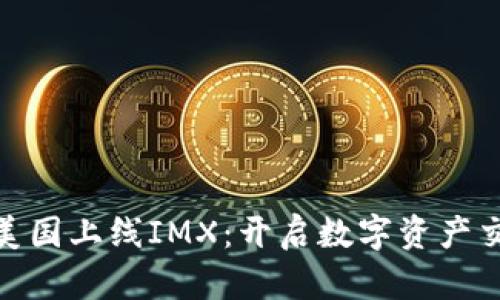 Binance美国上线IMX：开启数字资产交易新篇章