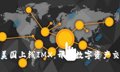 Binance美国上线IMX：开启数字资产交易新篇章