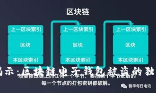 专家揭示：区块链电子钱包被盗的独家秘诀