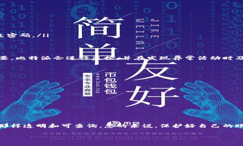 比特派（Bitpie）是一款广受欢迎的数字货币钱包，允许用户安全地存储和管理其加密资产。关于“比特派登录会有记录吗”的讨论，我们可以从多个角度进行分析，包括安全性、隐私、用户体验等。以下是对此问题的详细解答。

1. 比特派的登录记录
比特派在用户登录时，系统会生成某些会话记录。这些记录有助于增强安全性，防止未授权的访问。例如，每次用户登录都会记录登录时间和设备信息，以便后续识别和可能的安全审查。

2. 安全性与隐私
比特派非常重视用户的安全和隐私。登录记录并不是公开可见的，用户在日常使用中不会直接接触这些信息。但若有安全问题或需要用户进行身份验证时，这些记录可能会被系统用来确认是否是用户本人在操作。

3. 如何查看登录记录
目前，比特派并未提供用户直接查看登录记录的功能。这是因为这些记录通常只用于系统内部的安全审计。不过，用户可以通过官方渠道咨询客服，获取关于自己帐号的相关信息。

4. 登录安全提示
为了保护自己的账户安全，用户在使用比特派时，应注意以下几点：
ul
  li使用强密码。避免使用简单的或常用的密码。/li
  li开启双因素认证。这会增加账户的安全层级。/li
  li定期更改密码。即使账户没有受到威胁，定期更改密码也是一种良好的安全习惯。/li
  li关注异地登录提示。一旦发现自己的账户在未知地点登录，应该立即采取措施，如修改密码。/li
/ul

5. 账户被盗的可能性
如果账户被盗，通常是由于密码泄露或其他安全漏洞。因此，保持良好的安全习惯非常重要。比特派会进行监控，并在发现异常活动时及时通知用户。

6. 如何应对登录问题
如果在登录比特派时遇到问题，用户可以尝试以下步骤：
ul
  li确认网络连接稳定。/li
  li检查账号和密码是否输入正确。/li
  li如果忘记密码，使用系统的找回密码功能。/li
  li若无法解决，建议联系客服寻求帮助。/li
/ul

7. 总结
比特派登录会有记录，以确保用户的安全和系统的稳定。然而，这些记录并不像社交平台那样透明和可查询。总的来说，保护好自己的账户安全、定期检查和更新个人信息，才能更好地享受比特派所带来的数字货币管理服务。

这是关于“比特派登录会有记录吗”的详细解析。如果你还有其他问题，欢迎继续提问！