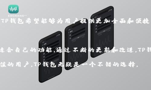 ### TP钱包的定义与功能

TP钱包（TokenPocket）是一款功能强大的数字资产钱包，支持多种主流区块链的资产管理，能够让用户方便地存储、管理和交易各种加密货币。作为一款去中心化的数字钱包，TP钱包不仅关注用户的资产安全，还致力于提升用户的使用体验。

TP钱包的核心功能

TP钱包的核心功能包括但不限于资产管理、交易所接口、去中心化应用（DApp）访问等。用户可以通过TP钱包方便地管理自己的数字资产，包括比特币、以太坊以及其他多个区块链上的代币。这使得用户无需在多个平台上进行繁琐的资产管理，大大提高了效率。

安全性保障

数字资产的安全性是用户最为关注的问题之一。TP钱包采用了多重加密技术，确保用户的私钥和资金安全。同时，用户可以选择设置复杂的密码和双重认证，这在一定程度上增加了钱包的安全性。此外，TP钱包并不收集用户的个人信息，保护用户的隐私。

便捷的交易功能

TP钱包支持快速的交易功能，用户可以轻松地进行资产转移与交易。钱包内置的交易功能使得用户能够快速查看市场行情、执行交易，而不需要跳转到其他平台。此外，TP钱包的交易手续费相对较低，这对于频繁交易的用户来说是一个重要的优势。

DApp的使用

TP钱包提供了便捷的DApp访问功能，用户可以通过钱包直接访问各类去中心化应用。这些应用包括去中心化交易所、借贷平台、NFT市场等，用户可以方便地进行各种投资和交易行为。TP钱包支持多种协议，如以太坊、EOS等，用户可以在多个链上进行操作，享受不同生态系统带来的便利。

多种资产支持

TP钱包支持多种数字资产的管理，包括主流加密货币及其相关代币。用户可以根据自己的投资需求，自由地选择和管理资产类型。此外，TP钱包还支持跨链资产转移，使得不同区块链之间的资产交易更加灵活。

### TP钱包的使用体验

在实际使用过程中，TP钱包的用户界面设计，适合不同层次的用户使用。注册和创建钱包的流程相对简单，用户只需按照提示操作即可。同时，TP钱包提供了详细的使用指南和常见问题解答，帮助用户更好地理解和使用钱包功能。

注册与创建钱包

注册TP钱包的过程非常简单。用户只需要下载钱包应用，根据提示输入基本信息，并设置好密码即可。创建钱包后，系统会生成一组助记词，用于恢复钱包，用户需要妥善保管。值得注意的是，助记词一旦丢失，用户可能会无法找回钱包中的资产，因此，谨慎操作至关重要。

资产转移与交易

TP钱包的资产转移功能设计得非常直观。用户只需选择要转移的资产，输入接收方地址和金额，确认交易即可。钱包会实时显示当前网络的交易费用，用户可以根据自己的需求调整费用。此外，TP钱包还提供了历史交易记录的查看功能，帮助用户掌握自己的交易情况。

如何保护你的资产

在使用TP钱包时，用户需要时刻关注资产安全。除了设置强密码和启用双重认证外，定期备份助记词也是保护资产的重要举措。建议用户定期查看钱包的安全设置，确保自己的钱包处于最佳状态。同时，切勿将私钥和助记词分享给任何人，以防止资产被盗。

与社区互动

TP钱包不仅是一个资产管理工具，还是一个活跃的社区平台。用户可以在社区中参与讨论，与其他用户分享经验和策略。TP钱包的团队经常会发布更新和新功能的公告，用户可以根据这些信息及时调整自己的使用策略。此外，参与社区还可以获得一些奖励，比如空投、活动参与等，这在一定程度上增加了用户的活跃度和参与感。

### 未来的发展方向

随着区块链技术的不断发展，TP钱包也在不断进行和升级。团队计划推出更多的功能，例如支持更多的新兴代币、增强与DApp的互动等。未来，TP钱包希望能够为用户提供更加全面和便捷的服务，进一步提升用户的体验。

总结

TP钱包作为一款兼具安全性与实用性的数字资产钱包，适合广泛的用户群体。无论是加密货币的新手还是资深投资者，都能在TP钱包中找到适合自己的功能。通过不断的更新和改进，TP钱包在区块链钱包市场中逐渐占据了一席之地。

总之， TP钱包是一款值得信赖的数字钱包，满足用户在资产管理、交易和DApp使用等多个方面的需求。对于希望在区块链世界中实现资产增值的用户，TP钱包无疑是一个不错的选择。

TP钱包解析：全面了解数字资产管理的最佳选择