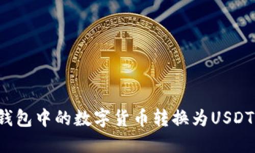 如何将TP钱包中的数字货币转换为USDT？详细指南