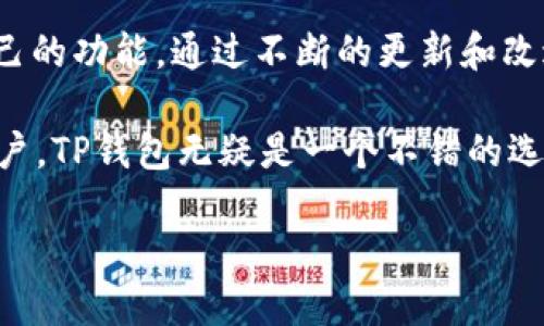 ### TP钱包的定义与功能

TP钱包（TokenPocket）是一款功能强大的数字资产钱包，支持多种主流区块链的资产管理，能够让用户方便地存储、管理和交易各种加密货币。作为一款去中心化的数字钱包，TP钱包不仅关注用户的资产安全，还致力于提升用户的使用体验。

TP钱包的核心功能

TP钱包的核心功能包括但不限于资产管理、交易所接口、去中心化应用（DApp）访问等。用户可以通过TP钱包方便地管理自己的数字资产，包括比特币、以太坊以及其他多个区块链上的代币。这使得用户无需在多个平台上进行繁琐的资产管理，大大提高了效率。

安全性保障

数字资产的安全性是用户最为关注的问题之一。TP钱包采用了多重加密技术，确保用户的私钥和资金安全。同时，用户可以选择设置复杂的密码和双重认证，这在一定程度上增加了钱包的安全性。此外，TP钱包并不收集用户的个人信息，保护用户的隐私。

便捷的交易功能

TP钱包支持快速的交易功能，用户可以轻松地进行资产转移与交易。钱包内置的交易功能使得用户能够快速查看市场行情、执行交易，而不需要跳转到其他平台。此外，TP钱包的交易手续费相对较低，这对于频繁交易的用户来说是一个重要的优势。

DApp的使用

TP钱包提供了便捷的DApp访问功能，用户可以通过钱包直接访问各类去中心化应用。这些应用包括去中心化交易所、借贷平台、NFT市场等，用户可以方便地进行各种投资和交易行为。TP钱包支持多种协议，如以太坊、EOS等，用户可以在多个链上进行操作，享受不同生态系统带来的便利。

多种资产支持

TP钱包支持多种数字资产的管理，包括主流加密货币及其相关代币。用户可以根据自己的投资需求，自由地选择和管理资产类型。此外，TP钱包还支持跨链资产转移，使得不同区块链之间的资产交易更加灵活。

### TP钱包的使用体验

在实际使用过程中，TP钱包的用户界面设计，适合不同层次的用户使用。注册和创建钱包的流程相对简单，用户只需按照提示操作即可。同时，TP钱包提供了详细的使用指南和常见问题解答，帮助用户更好地理解和使用钱包功能。

注册与创建钱包

注册TP钱包的过程非常简单。用户只需要下载钱包应用，根据提示输入基本信息，并设置好密码即可。创建钱包后，系统会生成一组助记词，用于恢复钱包，用户需要妥善保管。值得注意的是，助记词一旦丢失，用户可能会无法找回钱包中的资产，因此，谨慎操作至关重要。

资产转移与交易

TP钱包的资产转移功能设计得非常直观。用户只需选择要转移的资产，输入接收方地址和金额，确认交易即可。钱包会实时显示当前网络的交易费用，用户可以根据自己的需求调整费用。此外，TP钱包还提供了历史交易记录的查看功能，帮助用户掌握自己的交易情况。

如何保护你的资产

在使用TP钱包时，用户需要时刻关注资产安全。除了设置强密码和启用双重认证外，定期备份助记词也是保护资产的重要举措。建议用户定期查看钱包的安全设置，确保自己的钱包处于最佳状态。同时，切勿将私钥和助记词分享给任何人，以防止资产被盗。

与社区互动

TP钱包不仅是一个资产管理工具，还是一个活跃的社区平台。用户可以在社区中参与讨论，与其他用户分享经验和策略。TP钱包的团队经常会发布更新和新功能的公告，用户可以根据这些信息及时调整自己的使用策略。此外，参与社区还可以获得一些奖励，比如空投、活动参与等，这在一定程度上增加了用户的活跃度和参与感。

### 未来的发展方向

随着区块链技术的不断发展，TP钱包也在不断进行和升级。团队计划推出更多的功能，例如支持更多的新兴代币、增强与DApp的互动等。未来，TP钱包希望能够为用户提供更加全面和便捷的服务，进一步提升用户的体验。

总结

TP钱包作为一款兼具安全性与实用性的数字资产钱包，适合广泛的用户群体。无论是加密货币的新手还是资深投资者，都能在TP钱包中找到适合自己的功能。通过不断的更新和改进，TP钱包在区块链钱包市场中逐渐占据了一席之地。

总之， TP钱包是一款值得信赖的数字钱包，满足用户在资产管理、交易和DApp使用等多个方面的需求。对于希望在区块链世界中实现资产增值的用户，TP钱包无疑是一个不错的选择。

TP钱包解析：全面了解数字资产管理的最佳选择