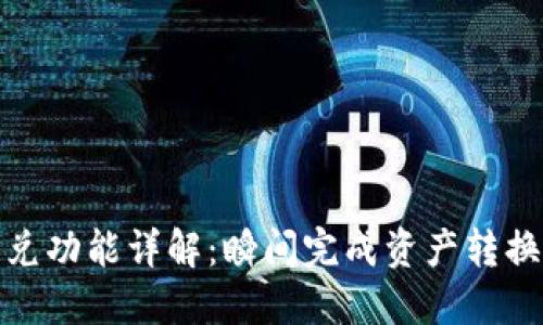 : TP钱包闪兑功能详解：瞬间完成资产转换的理想选择