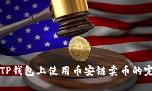 如何在TP钱包上使用币安链卖币的完整指南